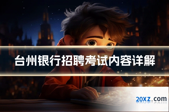 台州银行招聘考试内容详解