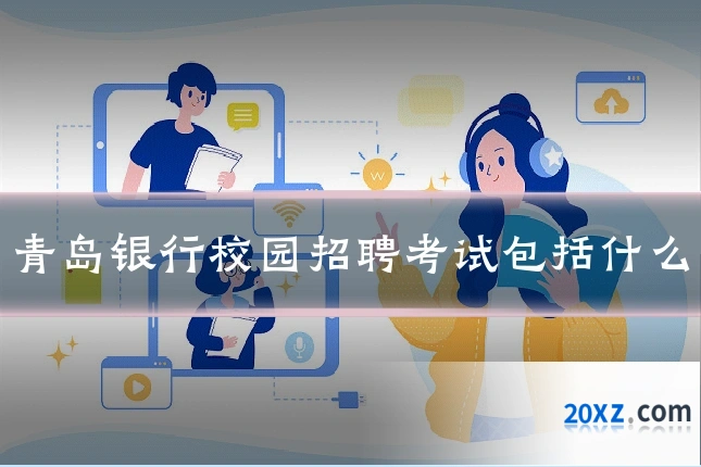 青岛银行校园招聘考试包括什么