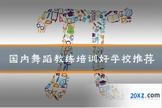 国内舞蹈教练培训好学校推荐