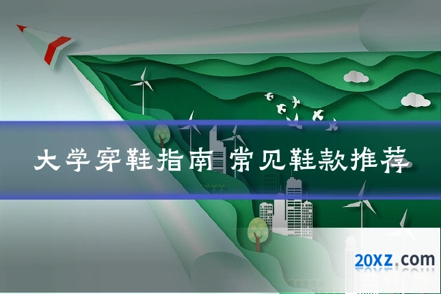大学穿鞋指南 常见鞋款推荐
