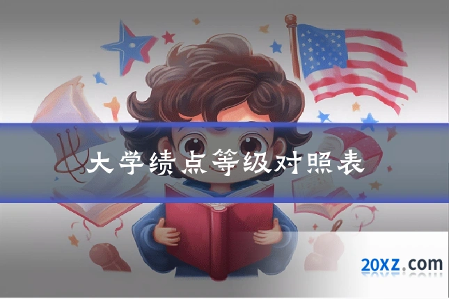 大学绩点等级对照表