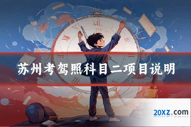 苏州考驾照科目二项目说明