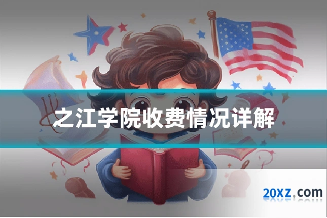 之江学院收费情况详解
