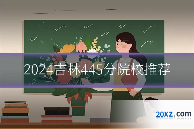 2024吉林445分院校推荐