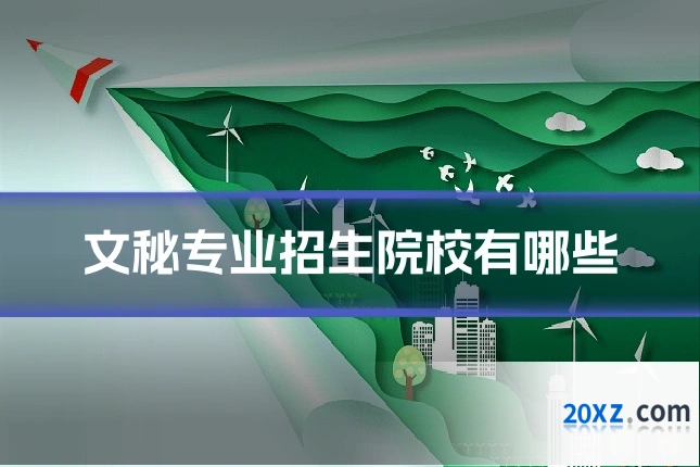 文秘专业招生院校有哪些