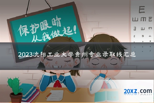 2023沈阳工业大学贵州专业录取线汇总