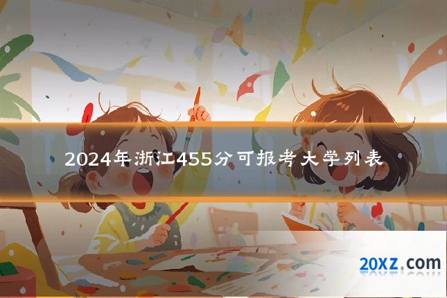 2024年浙江455分可报考大学列表