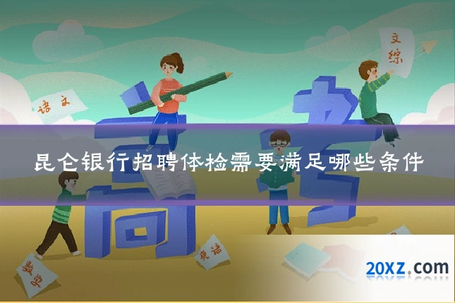 昆仑银行招聘体检需要满足哪些条件