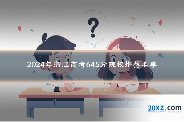 2024年浙江高考645分院校推荐名单