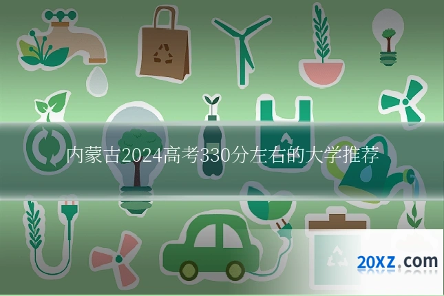 内蒙古2024高考330分左右的大学推荐