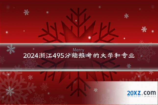 2024浙江495分能报考的大学和专业