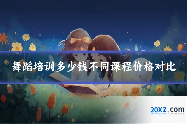 舞蹈培训多少钱不同课程价格对比