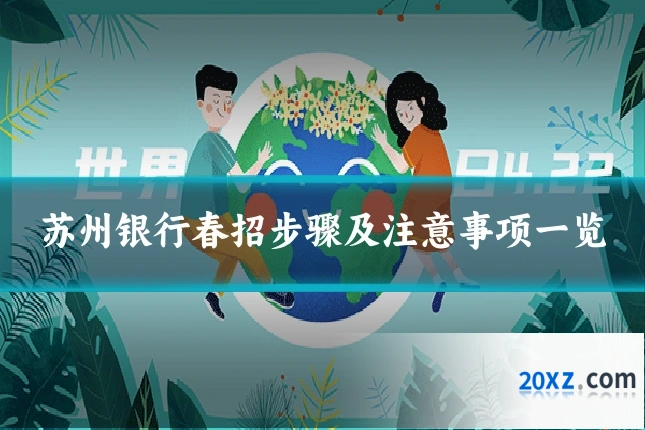 苏州银行春招步骤及注意事项一览