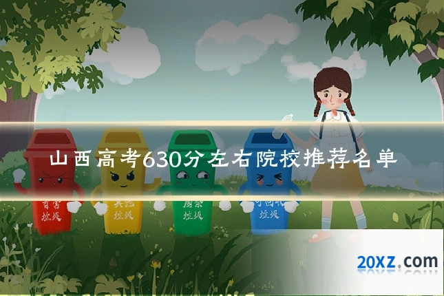 山西高考630分左右院校推荐名单
