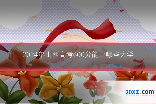 2024年山西高考600分能上哪些大学