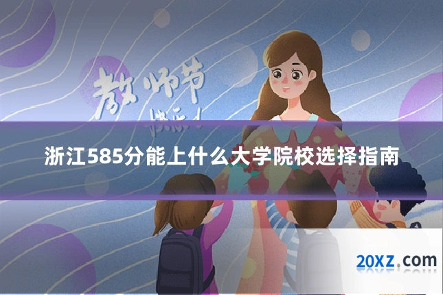 浙江585分能上什么大学院校选择指南