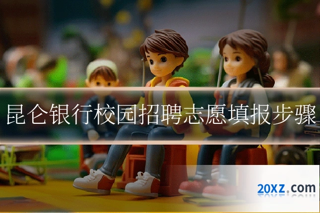 昆仑银行校园招聘志愿填报步骤