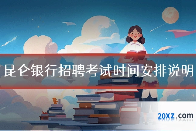 昆仑银行招聘考试时间安排说明