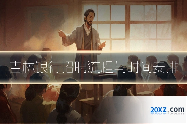 吉林银行招聘流程与时间安排