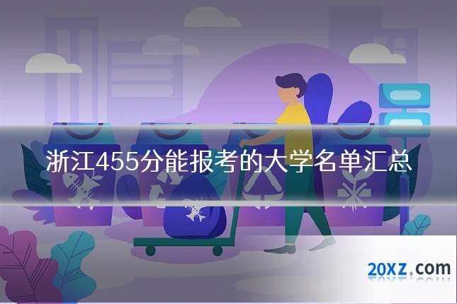 浙江455分能报考的大学名单汇总