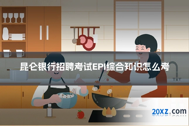 昆仑银行招聘考试EPI综合知识怎么考