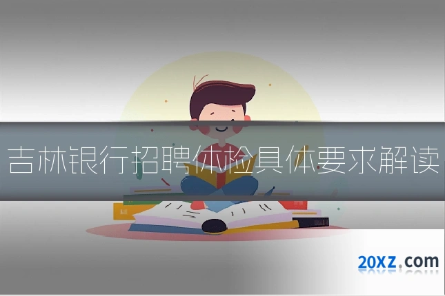 吉林银行招聘体检具体要求解读