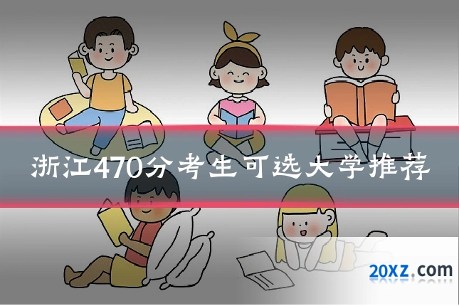 浙江470分考生可选大学推荐