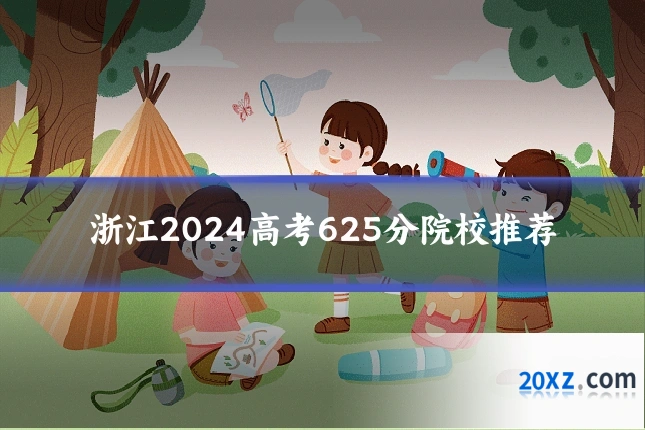 浙江2024高考625分院校推荐