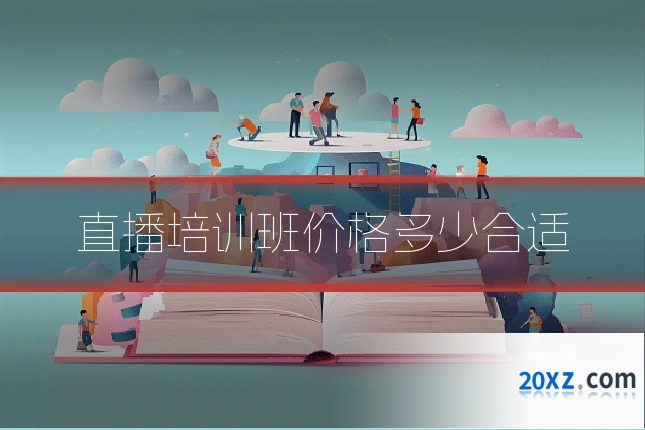 直播培训班价格多少合适