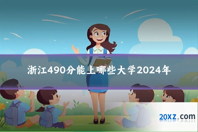 浙江490分能上哪些大学2024年