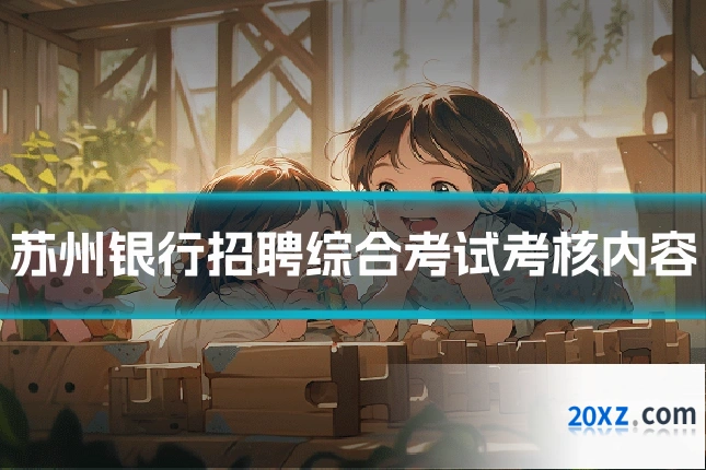 苏州银行招聘综合考试考核内容