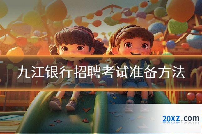 九江银行招聘考试准备方法