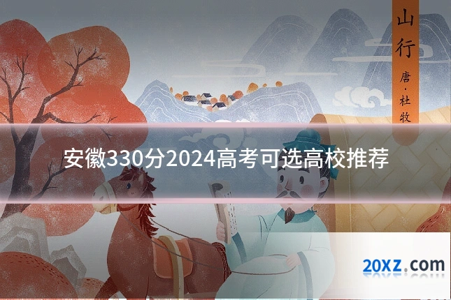 安徽330分2024高考可选高校推荐