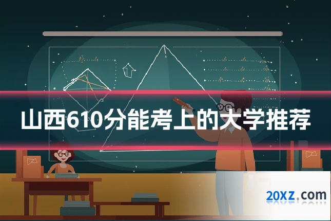 山西610分能考上的大学推荐