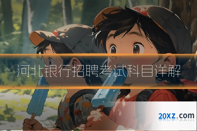 河北银行招聘考试科目详解