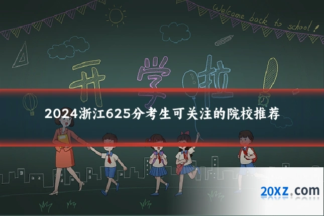 2024浙江625分考生可关注的院校推荐
