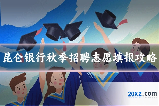 昆仑银行秋季招聘志愿填报攻略