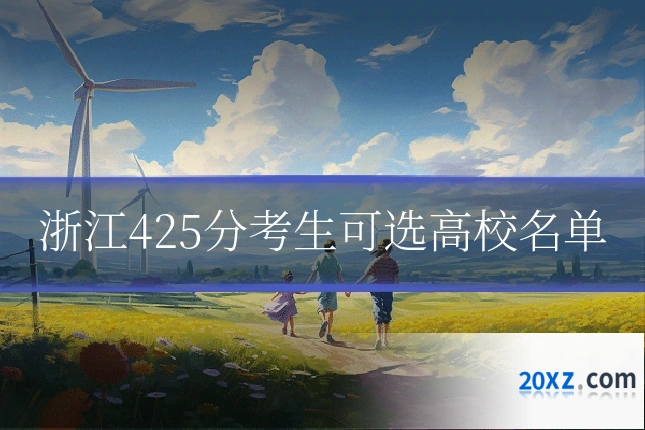 浙江425分考生可选高校名单