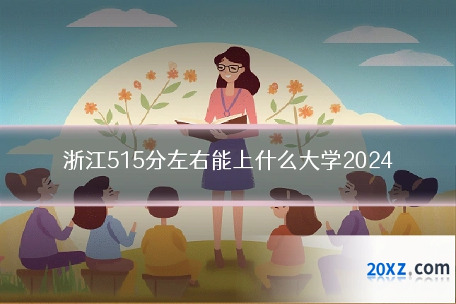 浙江515分左右能上什么大学2024