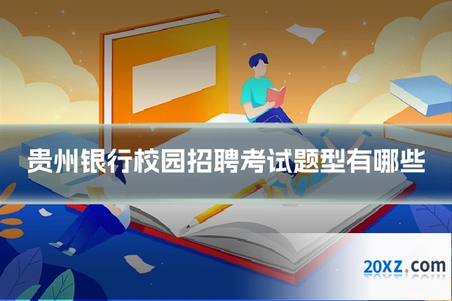 贵州银行校园招聘考试题型有哪些