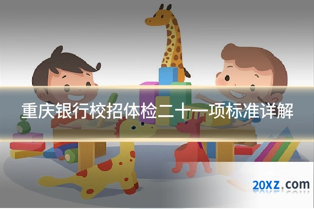 重庆银行校招体检二十一项标准详解