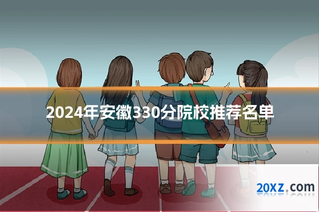 2024年安徽330分院校推荐名单
