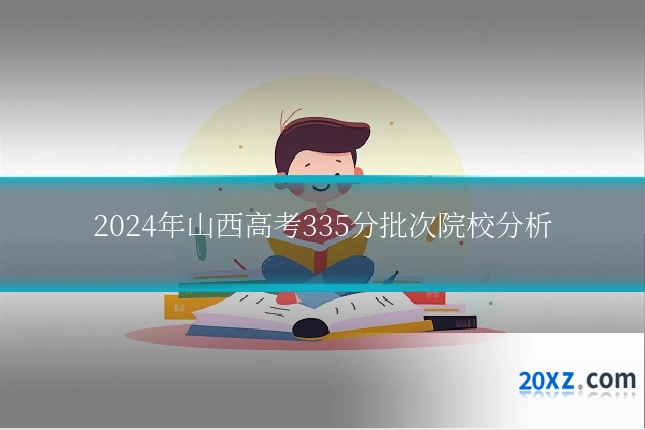 2024年山西高考335分批次院校分析
