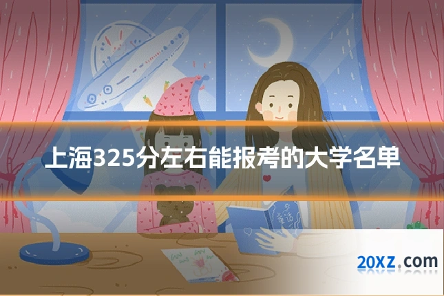 上海325分左右能报考的大学名单