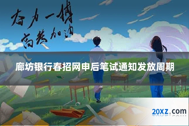廊坊银行春招网申后笔试通知发放周期