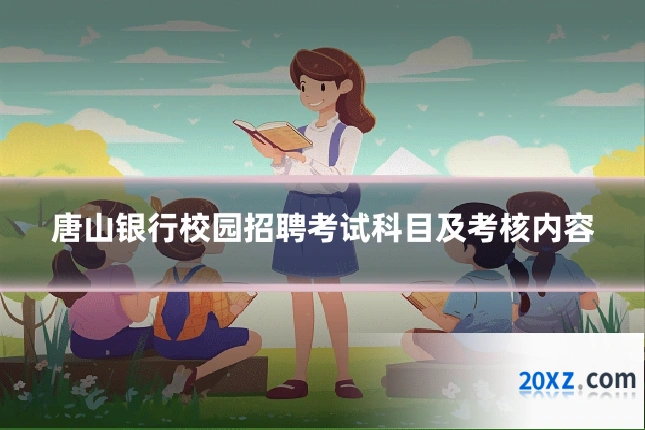 唐山银行校园招聘考试科目及考核内容