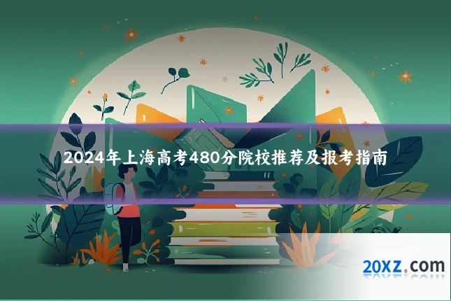 2024年上海高考480分院校推荐及报考指南