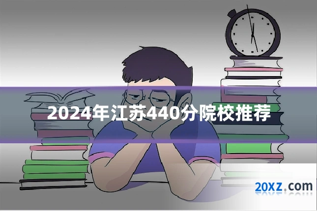 2024年江苏440分院校推荐