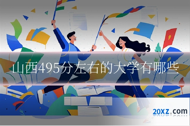 山西495分左右的大学有哪些
