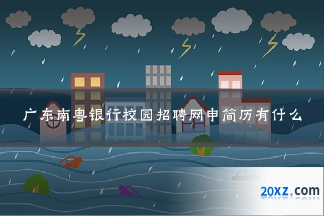 广东南粤银行校园招聘网申简历有什么